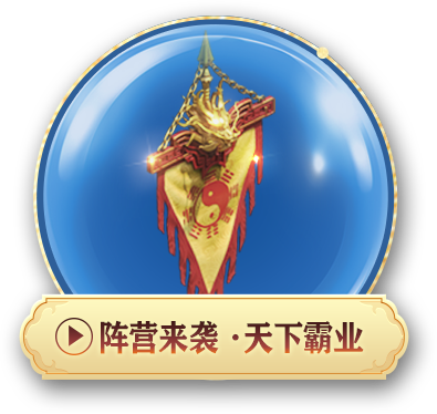 阵营来袭 · 天下霸业