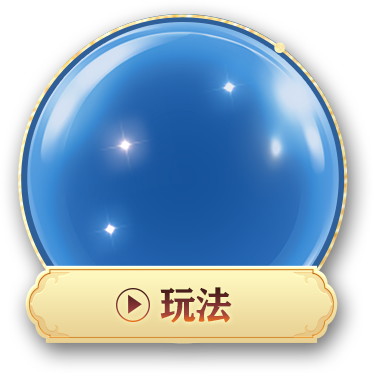 玩法