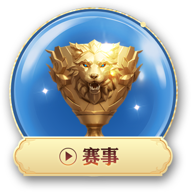 赛事