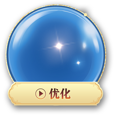 优化