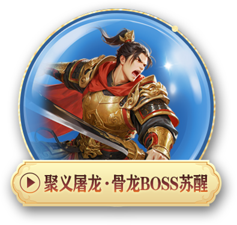 聚义屠龙 · 骨龙BOSS苏醒