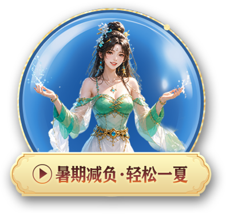 暑期减负 · 轻松一夏