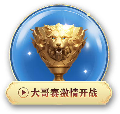 大哥赛激情开战