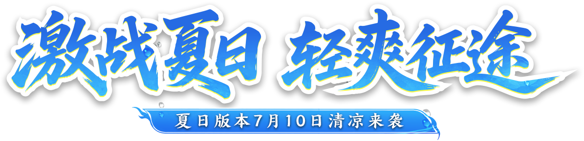 激战夏日 轻爽征途